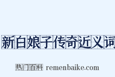新白娘子传奇近义词是什么意思的图片